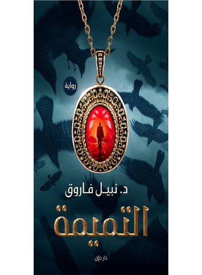 اشتري التميمة Paperback العربية by نبيل فاروق في مصر