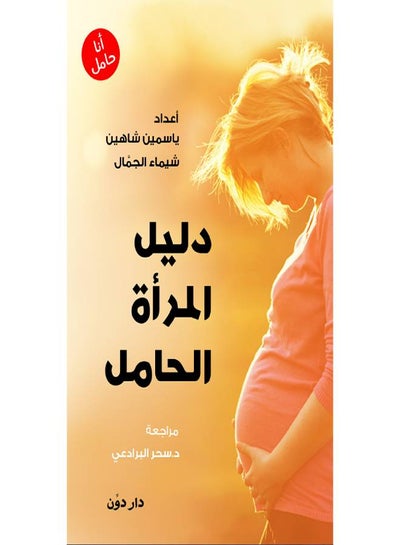 اشتري انا حامل paperback arabic في مصر