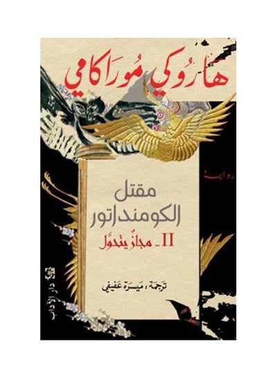 اشتري مقتل الكومنداتور II مجاز يتحول Hardcover عربي by Haruki Murakami في السعودية