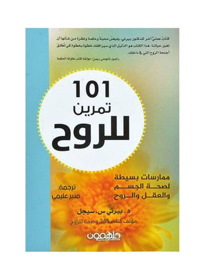 اشتري 101 تمرين للروح Paperback Arabic by Bernie Q. Siegel - 2020 في السعودية