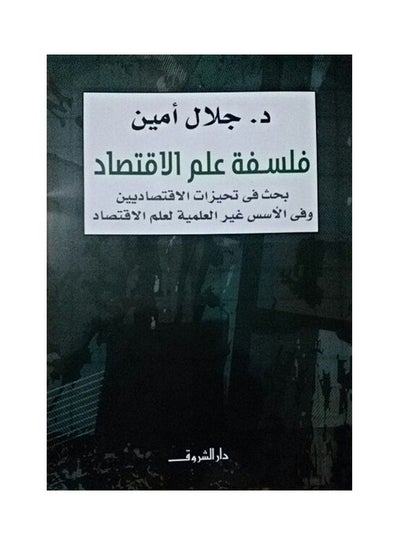 Buy فلسفة علم الاقتصاد paperback arabic in Saudi Arabia