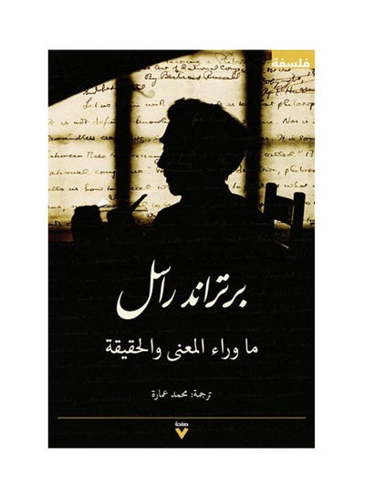 اشتري Beyond Meaning and Truth Paperback Arabic by Bertrand Russell - 43466 في السعودية