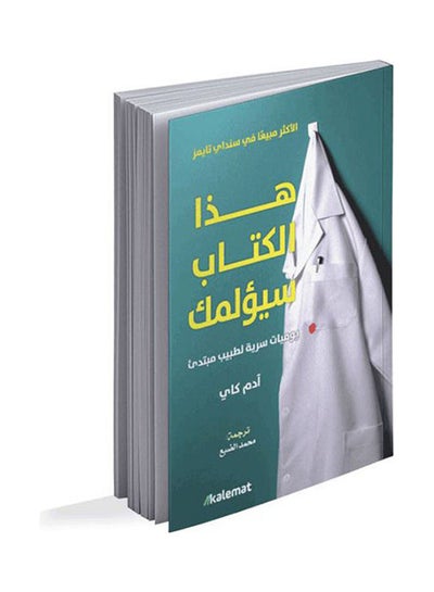 Buy This book will hurt you. Paperback Arabic by Adam Kay - 43831 in Egypt