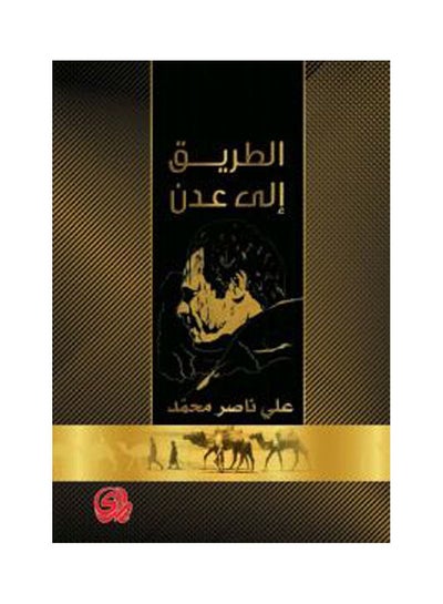 اشتري الطريق إلى عدن arabic في مصر