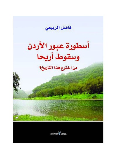 Buy أسطورة عبور الاردن وسقوط أريحا Arabic by Fadel al-Rubaie - 2013 in Egypt