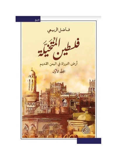 Buy فلسطين المتخيلة 1/2 arabic 2020 in Egypt