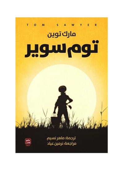 اشتري توم سوير Paperback Arabic by Mark Twain في السعودية