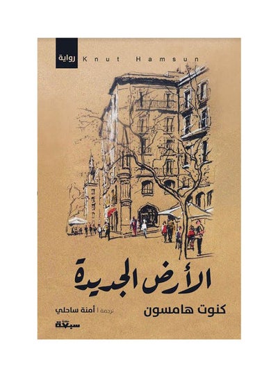 Buy الأرض الجديدة Arabic by Knut Hamson - 2019 in Saudi Arabia