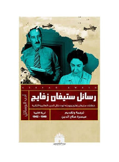 Buy رسائل ستيفان زفايج paperback arabic - 2020 in Egypt