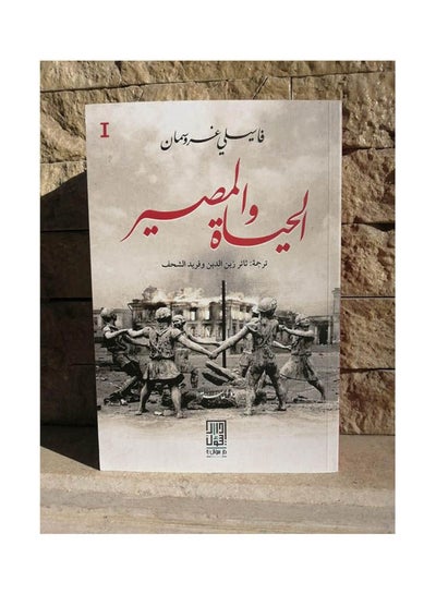 Buy الحياة والمصير 1/3 arabic 2020 in UAE