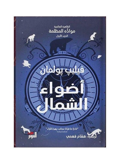 Buy أضواء الشمال paperback arabic - 2020 in Egypt