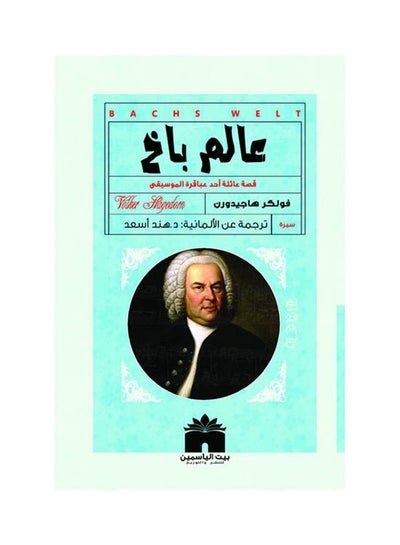 Buy عالم باخ - قصة عائلة أحد عباقرة الموسيقى Paperback Arabic by Volker Hagedorn - 2020 in Egypt