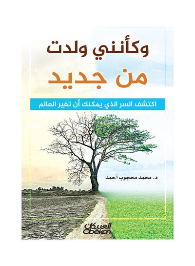 اشتري وكأنني ولدت من جديد غلاف ورقي عربي by Dr.. Muhammad Mahjoub Ahmed - 2021 في السعودية