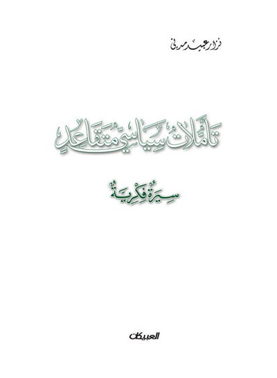 Buy Reflections Of A Retired Politician paperback arabic - 2021 in Saudi Arabia
