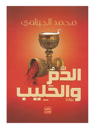 Buy الدم والحليب Paperback Arabic by Mohammed Gizawi in Saudi Arabia