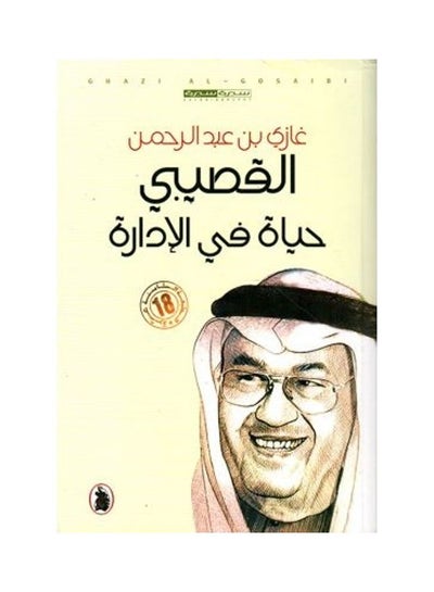 Buy Life In The Administration Paperback Arabic by Ghazi Abdul Rahman Al-Gosaibi - 2011 in UAE