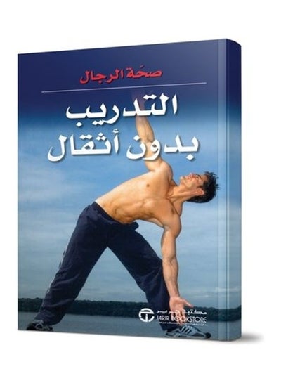 Buy Training Without Weights paperback arabic in Saudi Arabia