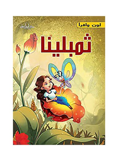 اشتري ثمبلينا Paperback عربي by Dar Al Farouk - 2016 في مصر