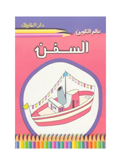 اشتري السفن paperback arabic - 2011 في مصر