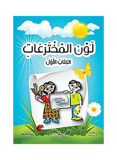 Buy لون المخترعات الكتاب الأول paperback arabic - 2016 in Egypt