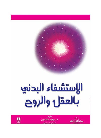 Buy الاستشفاء البدني بالعقل والروح paperback arabic - 2010 in Egypt