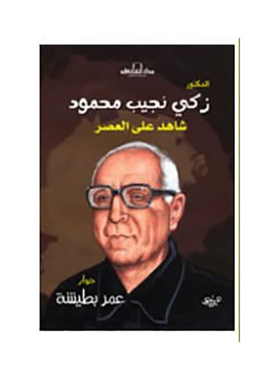 اشتري زكي نجيب محمود paperback arabic - 2010 في مصر