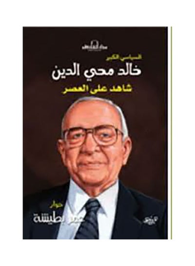 اشتري خالد محي الدين paperback arabic - 2009 في مصر