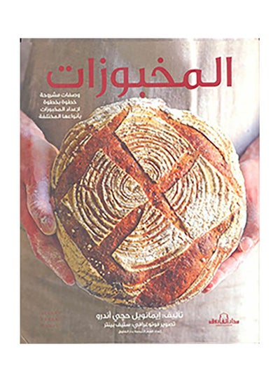 Buy المخبوزات hardcover arabic - 2014 in Egypt