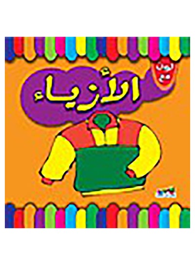 Buy الأزياء paperback arabic - 2011 in Egypt