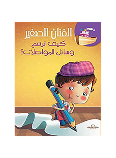 اشتري كيف ترسم وسائل المواصلات؟ Paperback عربي by Dar Al Farouk - 2016 في مصر