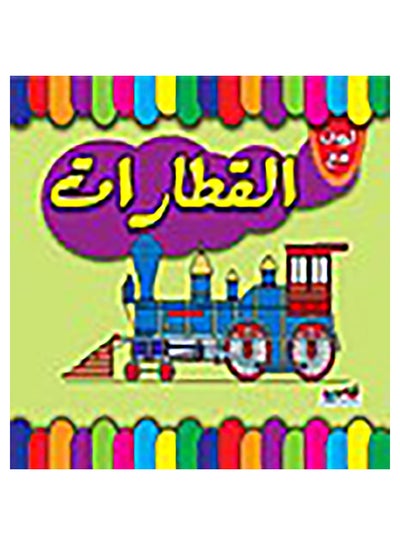 اشتري القطارات Paperback عربي by Dar Al Farouk - 2011 في مصر