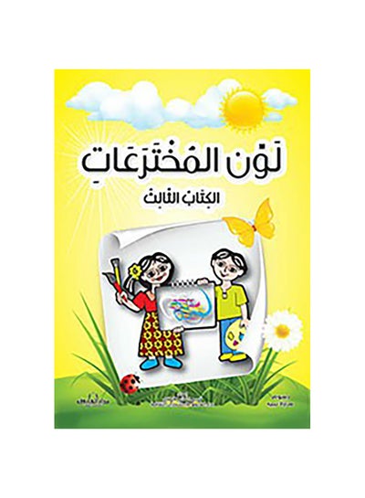 Buy لون المخترعات الكتاب الثالث paperback arabic - 2016 in Egypt