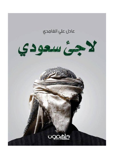 Buy Saudi Refugee Paperback Arabic by Adel Ali AlGhamdi - 0 in UAE