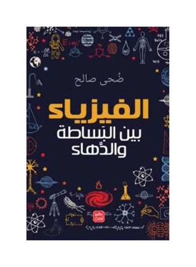 اشتري الفيزياء بين البساطة والدهاء غلاف ورقي عربي بقلم دحا محمود صالح - 2021 غلاف ورقي العربية - 2021 في السعودية