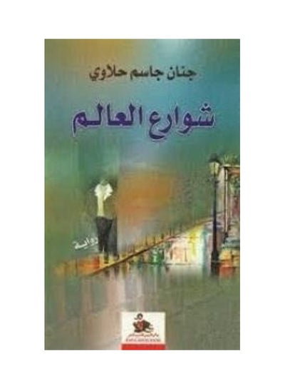 Buy The Streets Of The World Paperback Arabic in UAE