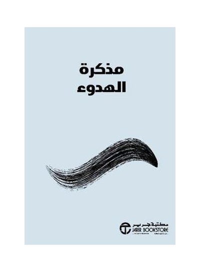 اشتري Memorandum Of Calm Paperback عربي في السعودية