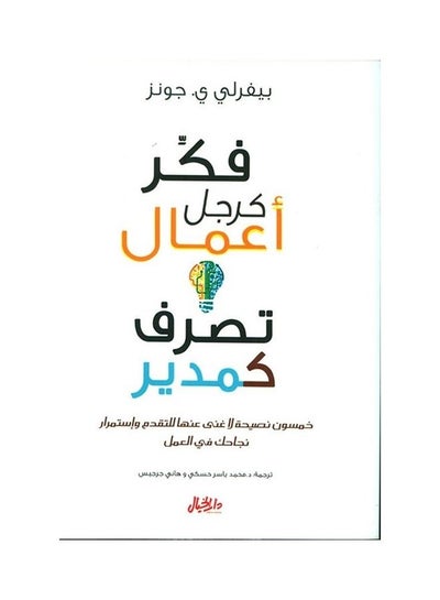 Buy Think As A Businessman Acted As Manager Paperback Arabic by Ø¨ÙŠÙØ±Ù„ÙŠ Ø¬ÙˆÙ†Ø² - 42736 in Saudi Arabia