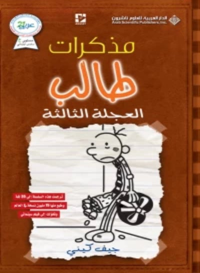 اشتري مذكرات طالب السابعة: العجلة الثالثة - غلاف ورقي عادي العربية by Jeff Kiney في السعودية