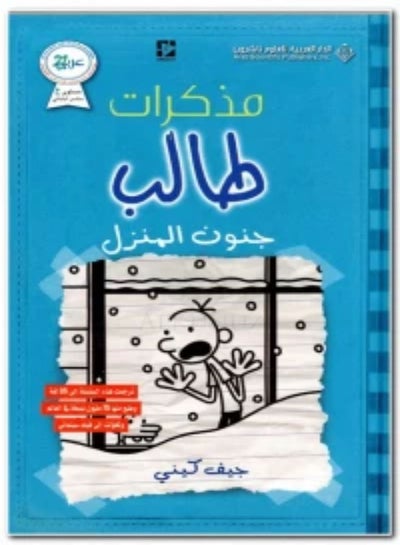 Buy Memoirs of a Sixth Grade Student: House Madness Paperback Arabic by Jeff Kinney - 42362 in UAE