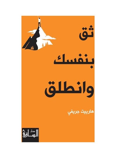 اشتري ثق بنفسك وانطلق Paperback عربي by هارييت جريفي - 2021 في السعودية