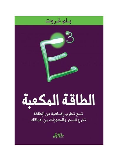 اشتري الطاقة المكعبة Paperback عربي by بام غروت - 2010 في السعودية