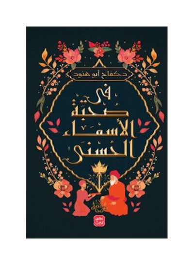 Buy In the Company of the Beautiful Names Paperback Arabic by kefah abo henood - 38546 in UAE