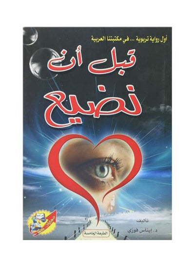 اشتري قبل ان نضيع Paperback عربي by Enas Fawzy في السعودية