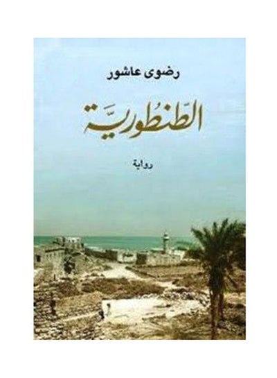 Buy الطنطورية Paperback Arabic by Radwa Ashour - 2010 in Egypt