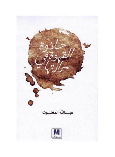 اشتري ‎حلاوة القهوة في مرارتها‎ Paperback عربي by Abdullah Amolut في مصر