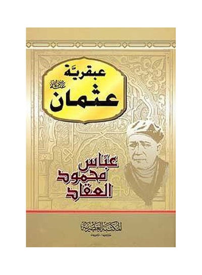 اشتري كتاب عبقرية عثمان بن عفان paperback arabic - 1943 في مصر