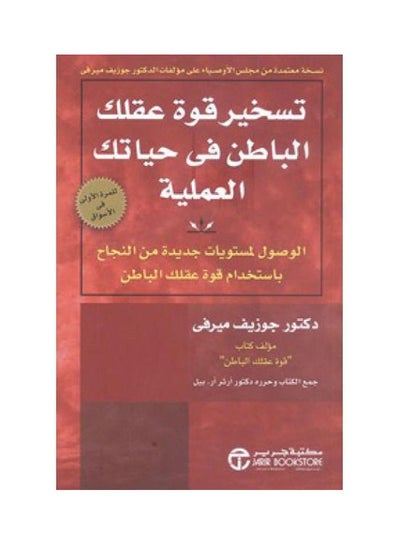 Buy تسخير قوه عقلك الباطن في حياتك العمليه paperback arabic in Egypt