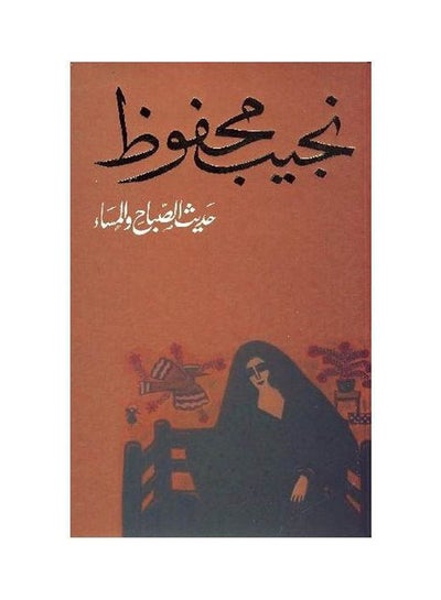 اشتري حديث الصباح والمساء  بواسطة نجيب محفوظ paperback arabic في مصر