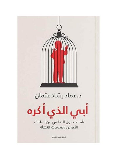 اشتري كتاب أبي الذي أكره بقلم عماد رشاد عثمان في مصر