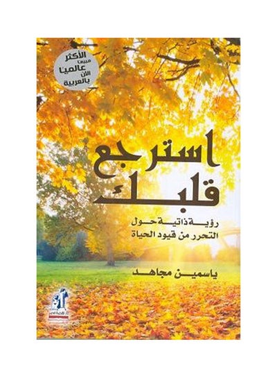 اشتري استرجع قلبك لياسمين مجاهد Paperback Arabic by Yasmine Maghed - 2015 في مصر